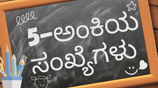 5th  STD | ಗಣಿತ - 5 - ಅಂಕಿಯ ಸಂಖ್ಯೆಗಳು (ಅಧ್ಯಾಯ -1) | Part-1