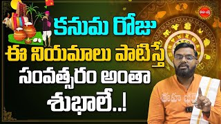 కనుమ రోజున పాటించాల్సిన నియమాలు | kanuma Special | Nittala Phanibhaskar | Astrology | Eha Bhakthi