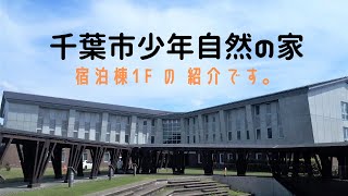 千葉市少年自然の家　宿泊棟1F