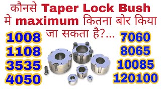 Taper Lock Bush Bore Diametre Calculation | लॉक बुश को कितने mm शाफ्ट मे फिट कर सकते है