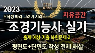 조경기능사 실기 도면작성 최신 기출복원 2(해설 풀영상)✍️