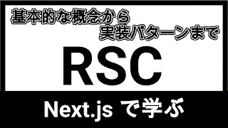 Nextjs で理解する React Server Components 徹底解説【React18】