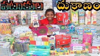 పటాకుల దుకాణం / Patakula Dukanam / Radha Videos / Diwali Crackers Shop / Maa Village Show