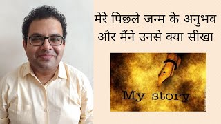 मेरे पिछले जन्म के अनुभव और मैंने क्या सीखा My past life experiences and what I learnt