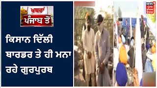 Farmers Protest| Tikri Border ਤੇ ਡਟੇ ਹੋਏ ਨੇ ਕਿਸਾਨ, Delhi ਬਾਰਡਰ ਤੇ ਮਨਾ ਰਹੇ ਗੁਰਪੁਰਬ।Khabra Punjab Toh