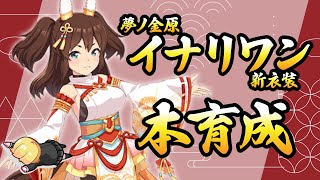 【ウマ娘プリティーダービー】サジタリウス杯🥕神イナリワン(新衣装)本育成～脚質Sください～【 マガレ Magare / Vtuber】