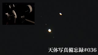 【天体写真】天体写真備忘録#036〜2020/12/21 木星と土星〜