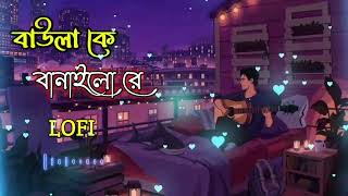 Baula Ke Banailo Re-(বাউলা কে বানাইলো রে) 🥀 Hason Raja | Lofi Remix | Bangla New Song