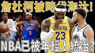 詹杜柯被時代淘汰！NBA已被年輕人統治？越來越多的跡象表明，年輕球員成為主流！2025可能是NBA全面換新的疊代之年。就算統治10聯盟的詹杜柯，也擋不住年輕人搶班奪權！