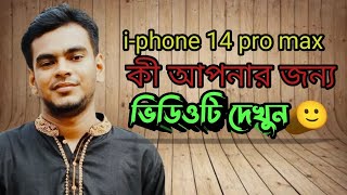 Iphone 14 pro max unboxing।আইফোন ১৪ প্রো ম্যাক্স কেমন হবে আপনার জন্য।