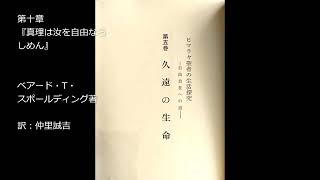 ヒマラヤ聖者の生活探究　第五巻　第十章『真理は汝を自由ならしめん』