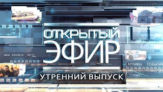 Открытый эфир о специальной военной операции в Донбассе. День 1211