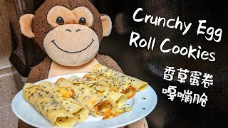 How to Make Crunchy Egg Roll Cookies with a Pan (No Oven or Egg Roll Machine Needed) - 平底锅香草蛋卷  嘎嘣脆！