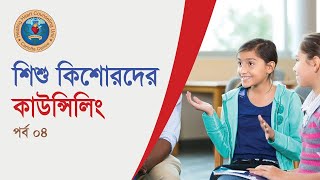 কাউন্সেলিং- ০৪ ।। শিশু কিশোরদের কাউন্সেলিং।।