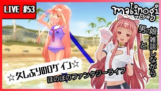 【新・男の娘と征く】マビノギ　#53【ファンタジーライフ】