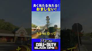 71歳の [ CoD:BO6 PS5 ] 良く当たる当たる! おまじない! #cod #bo6 #callofduty