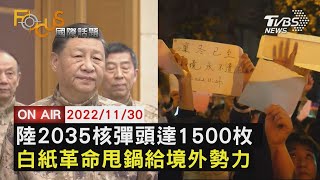 【1130FOCUS國際話題LIVE】陸2035核彈頭達1500枚 白紙革命甩鍋給境外勢力