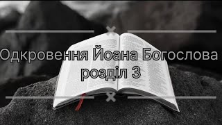 Одкровення Йоана Богослова розділ 3; В Сардах 1-6; Філадельфії 7-13; в Лаодікеї 14-22