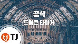 [TJ노래방] 공식 - 드렁큰타이거 / TJ Karaoke