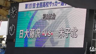 ②2022.12.31 第101回全国高校サッカー【選手紹介】日大藤沢(神奈川) vs 米子北(鳥取)