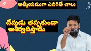 దేవుడు దీవించాలంటే....ఆత్మీయముగా  ఎదగాలి