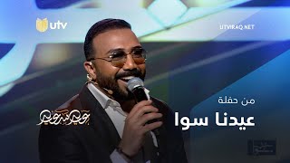 برامج العيد | عيدنا سوا | أغنية انترس شيب | مصطفى العبد الله