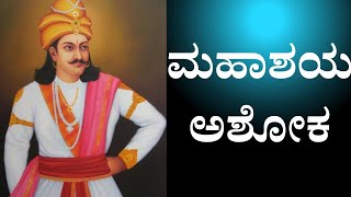 ಮಹಾಶಯ ಅಶೋಕ | King Ashoka | History videos | #inspireadventures