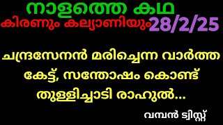 #maunaragam 28/2/25/(ചന്ദ്രസേനൻ മരിച്ചെന്ന വാർത്ത കേട്ട് തുള്ളിച്ചാടി രാഹുൽ, വൻ ട്വിസ്റ്റ്‌..