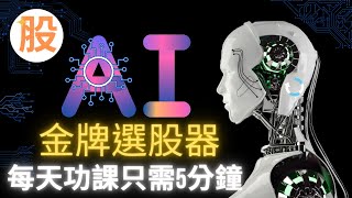 功課必備！AI金牌選股器 5分鐘做功課無難道 找出潛力股話咁易 坐股贏錢不求人｜股票交易策略｜股票入門教學｜技術分析｜盤路分析｜短炒教學