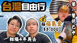 【台北自由行】EP1｜疫情後終於再去台灣！實抽$5,000旅客福氣金（附登記教學）忠孝復興SOGO food court中伏？！｜150cm生活記錄冊