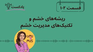 Episode 102:  ریشه‌های خشم و تکنیک‌های مدیریت خشم