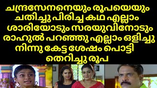 ചന്ദ്രസേനനെയും രൂപയെയും ചതിച്ചു പിരിച്ച കഥ എല്ലാം ശാരിയോടും സരയുവിനോടും രാഹുൽ | Mounaragam | Asianet