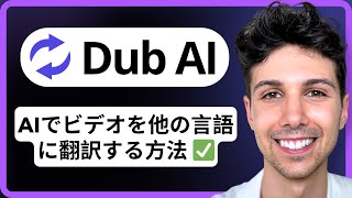 AIでビデオを他の言語に翻訳する方法 - 完全チュートリアル2025