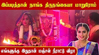 இப்படித்தான் நாங்க திருநங்கையா மாறுரோம் | எங்களுக்கு இதுதான் மஞ்சள் நீராட்டு விழா | GEM TV