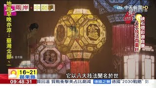 2019.02.17兩岸中國夢／比彩燈更難！硤石「燈彩」匠人精神極致