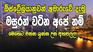 ඔසී උන් පුදුම වූ අපේ දිග නම්