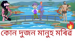 ইয়াত কোন দুজন মানুহ মৰিৱ। best assamese riddles