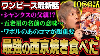 フィガーランド家の血筋の秘密…五老星の名前には意味がある…？イム様の名字判明でヤバすぎる最新話！！【 ワンピース 考察 最新 1086話 】※ジャンプ ネタバレ 注意