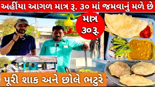 મહેસાણા ની અંદર ગુપ્તાજી નાસ્તા હાઉસ માં માત્ર 30 રૂ માં જમાડે છે | પૂરી શાક | છોલે ભટુરે #mehsana