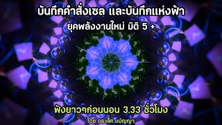 🌈บันทึกคำสั่งเซล และบันทึกแห่งฟ้า ยุคพลังงานใหม่ มิติ5 +🌈 ฟังก่อนนอนยาวๆ 3.33 ชั่วโมง สู่จิตใต้สำนึก