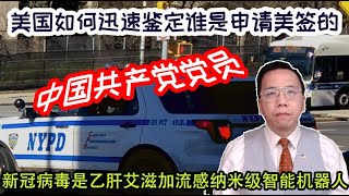 美国如何迅速鉴定出谁是申请美签的中共党员？新冠病毒是乙肝艾滋加流感纳米级智能机器人？How US quickly identify a CCP member applying for visa？