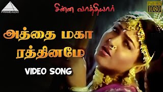 அத்தை மகா ரத்தினமே HD Video Song | சின்ன வாத்தியார் | பிரபு | குஷ்பு | ரஞ்சிதா