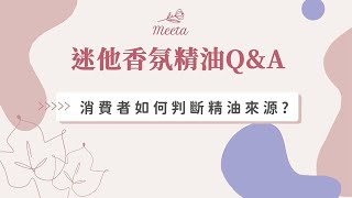 Meeta 迷他 法國精油的大小事 快速判斷精油優劣 純天然精油 有機精油 精油認證