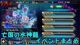 【エバーテイル#114】亡国の水神龍イベントまとめ【evertale】