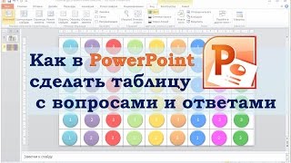 Как в PowerPoint  сделать таблицу с вопросами и ответами.