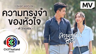 ความทรงจำของหัวใจ (cover version) Ost.ความทรงจำสีจาง | เต้ วิทย์สรัช | Official MV