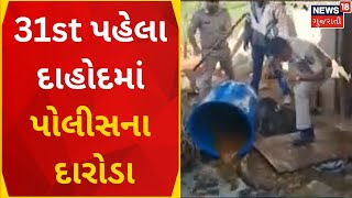 Dahod News | 31st પહેલા દાહોદમાં પોલીસના દારોડા | Liquor Ban | Alcohol Prohibition | Gujarati News