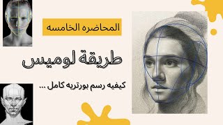 دورة تعليم الرسم 2025 | المحاضره (5)