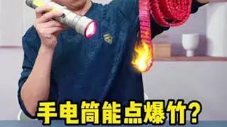 能点火点炮竹的手电筒你见过吗？真有这么大的威力吗？买回来测它！测评 手电筒 强光手电 烛龙手电筒 乔治巴顿