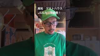 高知 ゲストハウス 四国88カ所めぐり お遍路さん歓迎 当日宿泊OK #shorts